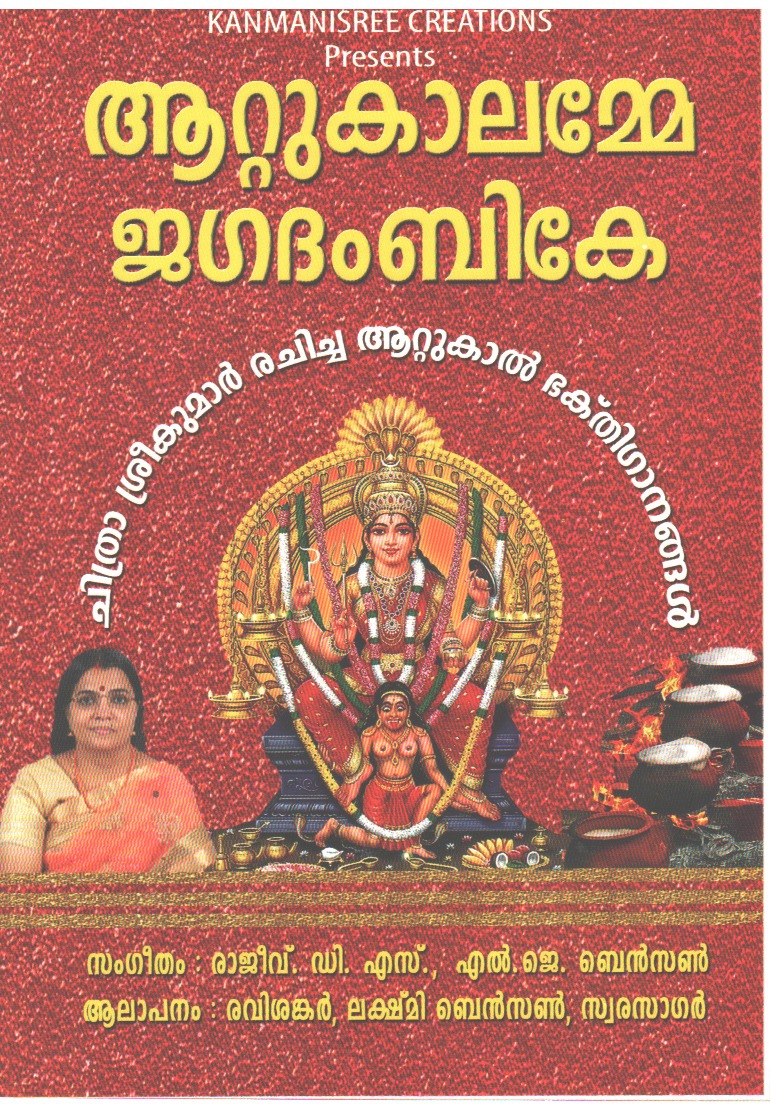 Aattukalamme Jagadambike cover